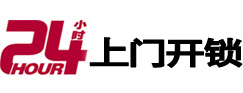 元宝24小时上门开锁公司